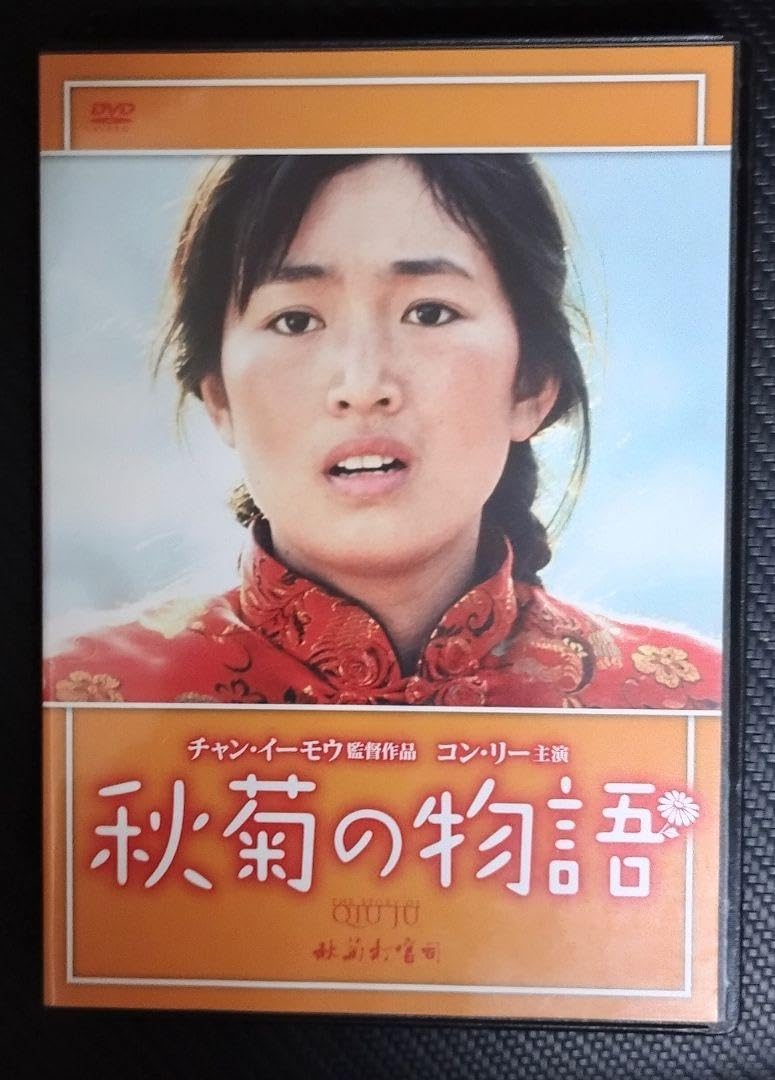 秋菊の物語('92中国/香港) DVD 【セル品】チャン・イーモウ 秋菊の物語 : 作品情報・キャスト・あらすじ - 映画.com